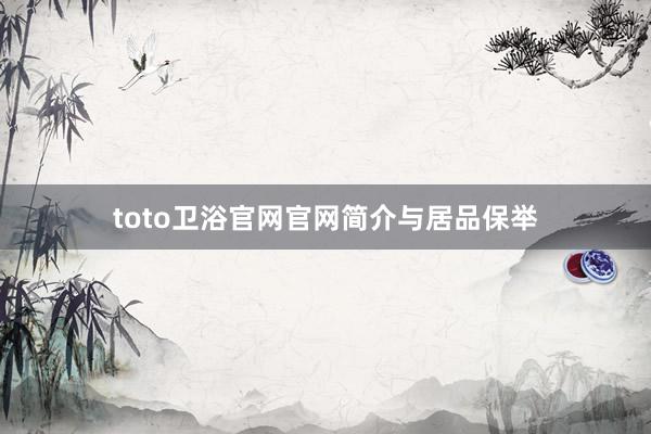 toto卫浴官网官网简介与居品保举