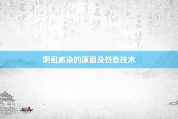 阴虱感染的原因及督察技术