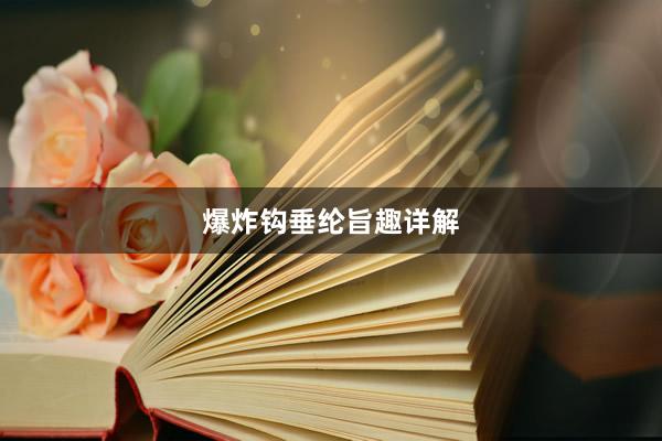 爆炸钩垂纶旨趣详解