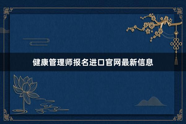 健康管理师报名进口官网最新信息